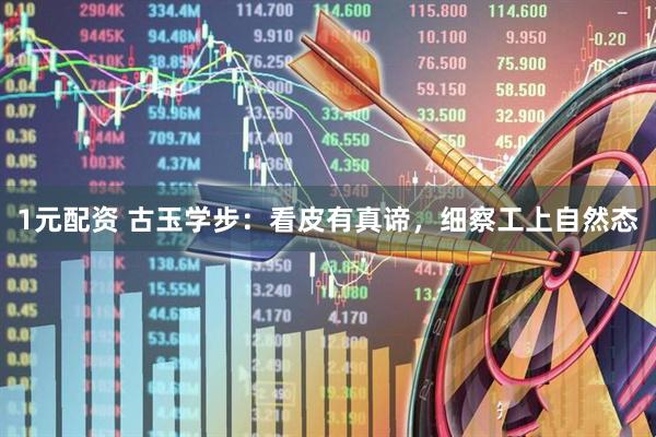 1元配资 古玉学步：看皮有真谛，细察工上自然态