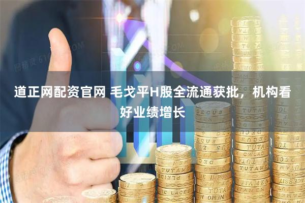 道正网配资官网 毛戈平H股全流通获批，机构看好业绩增长