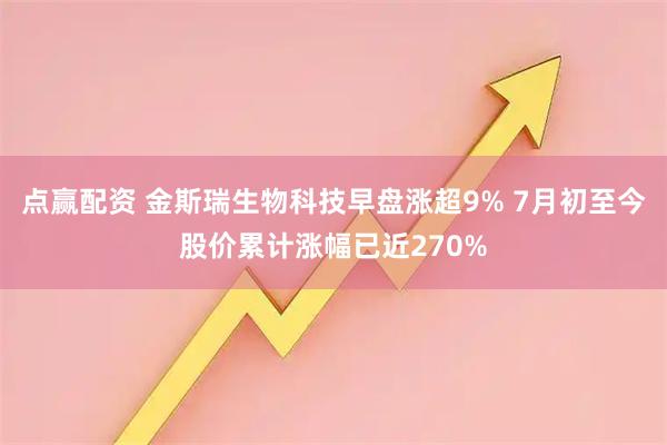 点赢配资 金斯瑞生物科技早盘涨超9% 7月初至今股价累计涨幅已近270%